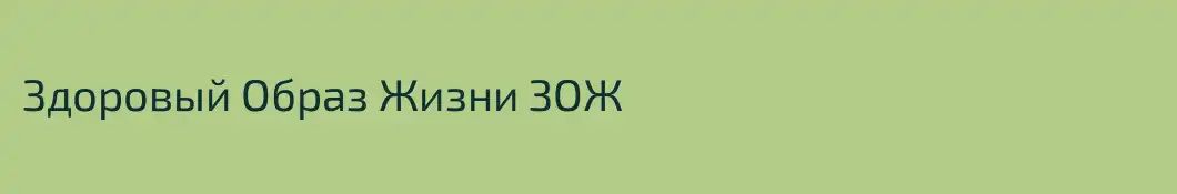 Здоровый Образ Жизни ЗОЖ